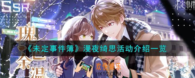 未定事件簿漫夜绮思活动怎么样