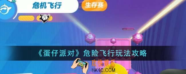 蛋仔派对危险飞行怎么玩