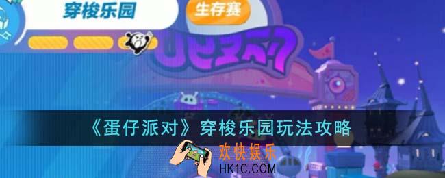 蛋仔派对穿梭乐园怎么玩