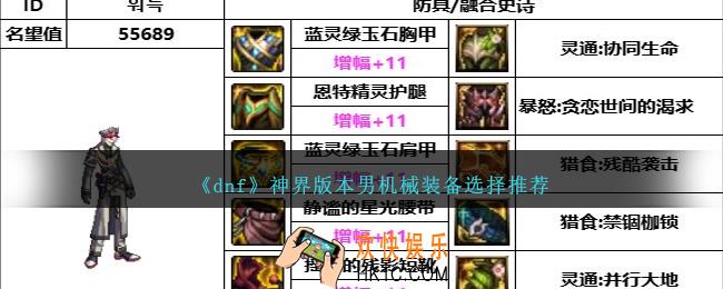 DNF神界版本男机械装备选择哪个好