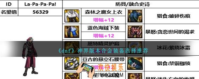 DNF神界版本合金装备选择哪个好