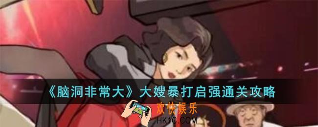 脑洞非常大大嫂暴打启强怎么过