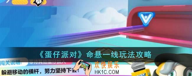 蛋仔派对命悬一线怎么玩