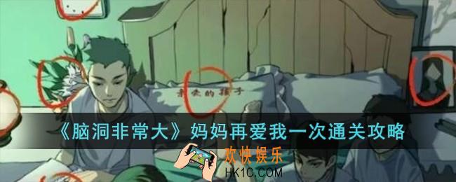 脑洞非常大妈妈再爱我一次怎么过