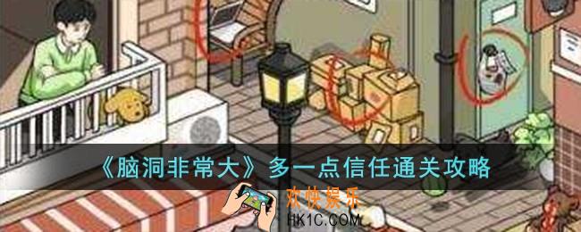 脑洞非常大多一点信任怎么过