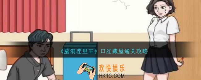 脑洞茬里王口红藏屋攻略图文