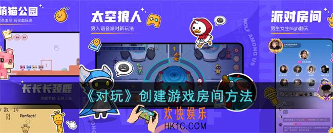 对玩怎么创建游戏房间
