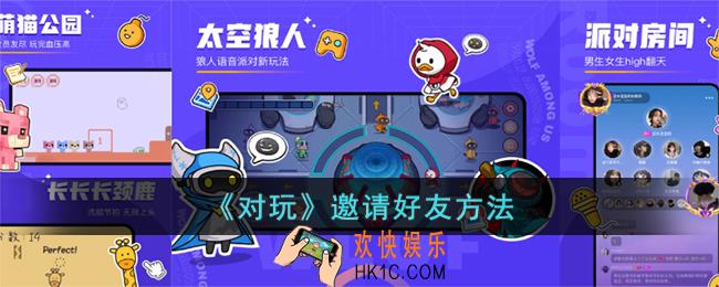 对玩怎么邀请好友玩游戏