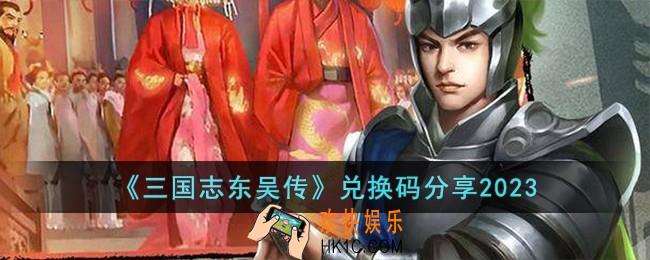 三国志东吴传兑换码有哪些
