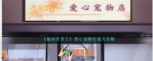 脑洞茬里王爱心宠物店攻略图文