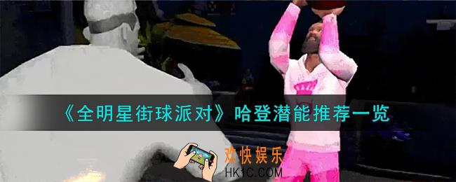 全明星街球派对哈登潜能怎么加点