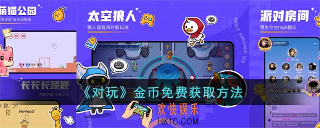 对玩怎么领金币