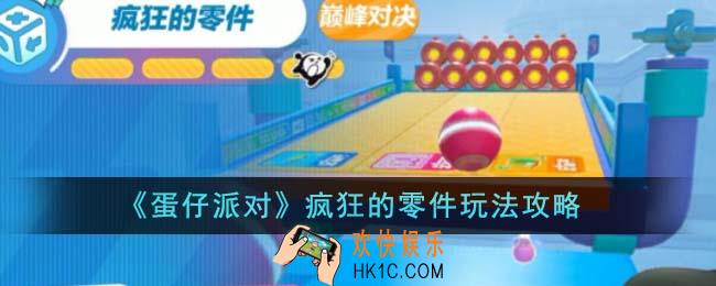 蛋仔派对疯狂的零件怎么玩