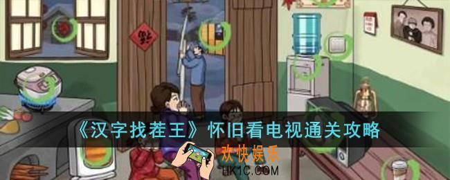 汉字找茬王怀旧看电视怎么过