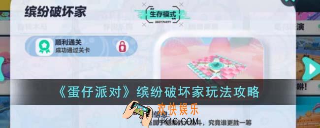 蛋仔派对缤纷破坏家怎么玩