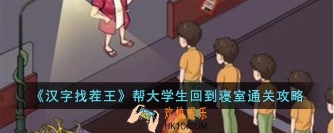 汉字找茬王帮大学生回到寝室怎么过