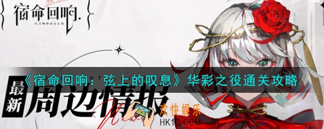宿命回响弦上的叹息华彩之役怎么通关