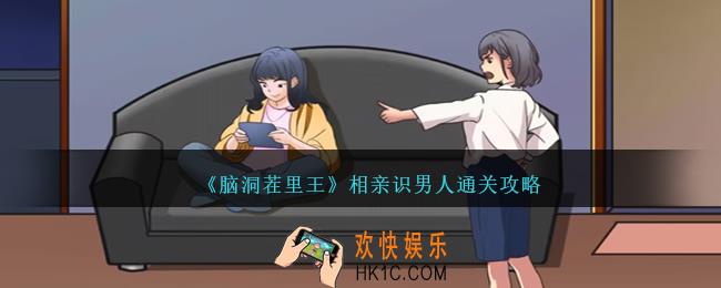 脑洞茬里王相亲识男人攻略图文
