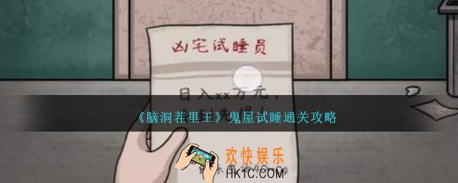 脑洞茬里王鬼屋试睡攻略图文