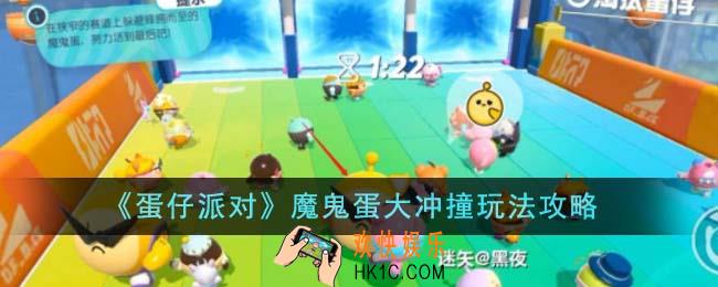蛋仔派对魔鬼蛋大冲撞怎么玩