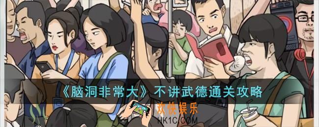 脑洞非常大不讲武德怎么过