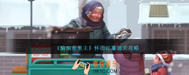 脑洞茬里王怀旧红薯攻略图文