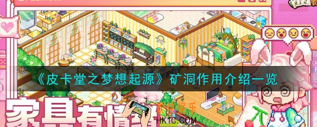 皮卡堂之梦想起源矿洞怎么样