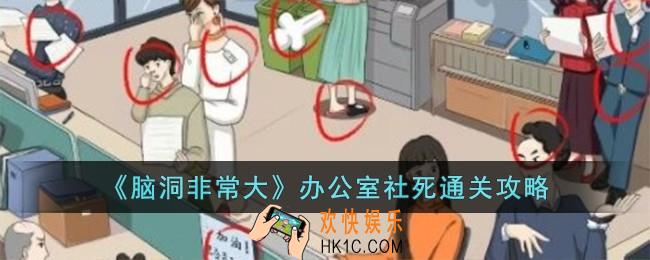 脑洞非常大办公室社死怎么过
