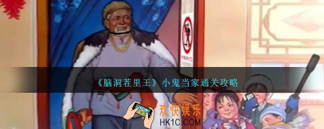 脑洞茬里王小鬼当家攻略图文