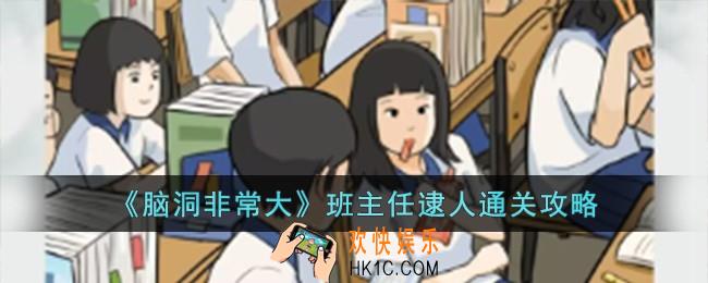 脑洞非常大班主任逮人怎么过