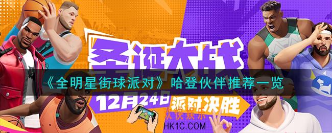 全明星街球派对哈登队友怎么搭配