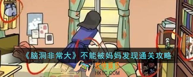 脑洞非常大不能被妈妈发现怎么过