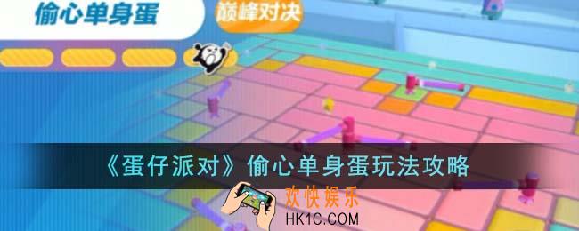 蛋仔派对偷心单身蛋怎么玩