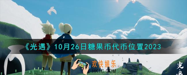 光遇10.26糖果币在哪