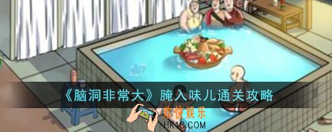 脑洞非常大腌入味儿怎么过