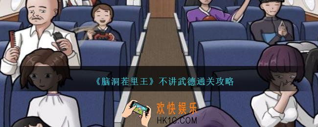脑洞茬里王不讲武德攻略图文