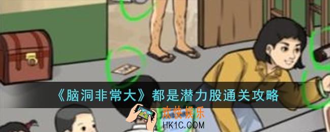 脑洞非常大都是潜力股怎么过