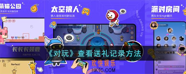 对玩怎么看谁送的礼物