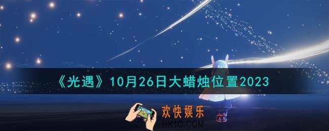 光遇10.26大蜡烛在哪