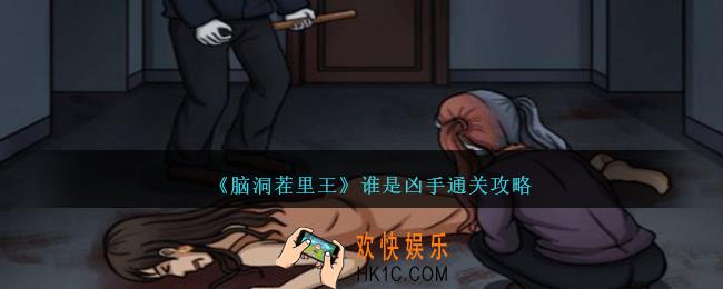 脑洞茬里王谁是凶手怎么过