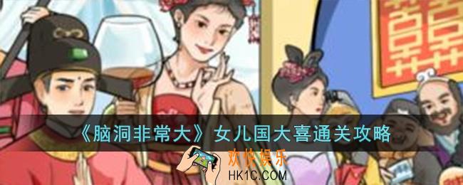 脑洞非常大女儿国大喜怎么过