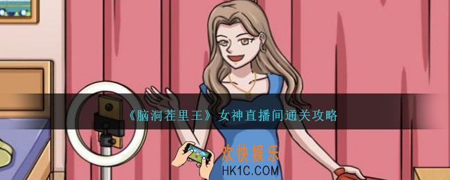 脑洞茬里王女神直播间怎么过