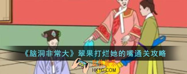 脑洞非常大翠果打烂她的嘴怎么过
