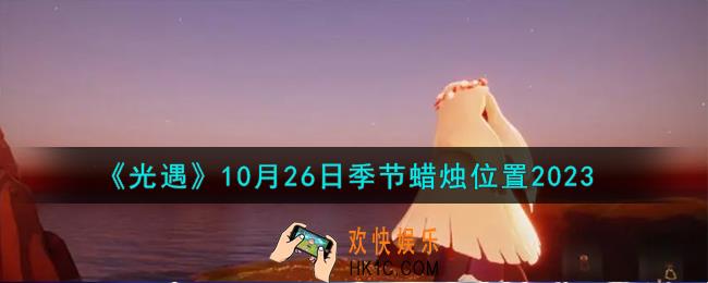 光遇10.26季节蜡烛在哪