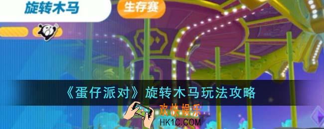 蛋仔派对旋转木马怎么玩