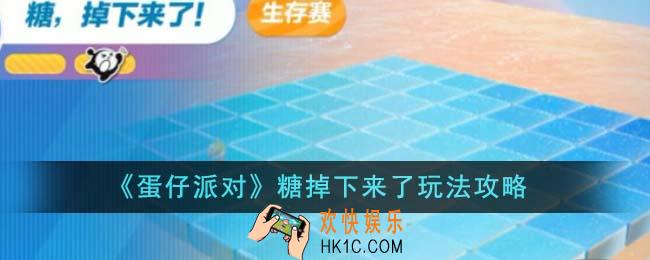 蛋仔派对糖掉下来了怎么玩