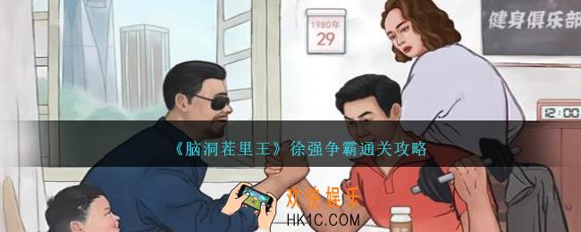 脑洞茬里王徐强争霸怎么过
