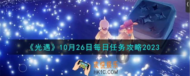 光遇10.26每日任务怎么做
