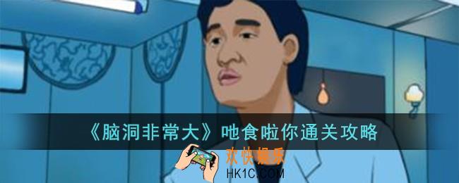 脑洞非常大吔食啦你怎么过