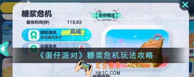蛋仔派对糖浆危机怎么玩